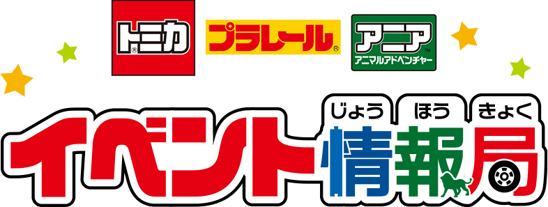 トミカ・プラレール・アニアイベント情報局