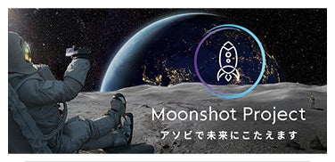 Moonshot Project　ムーンショットプロジェクト　アソビで未来にこたえます