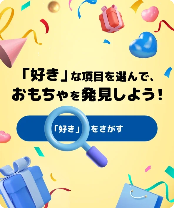 「好き」な項目を選んでおもちゃを発見しよう「好き」をさがす