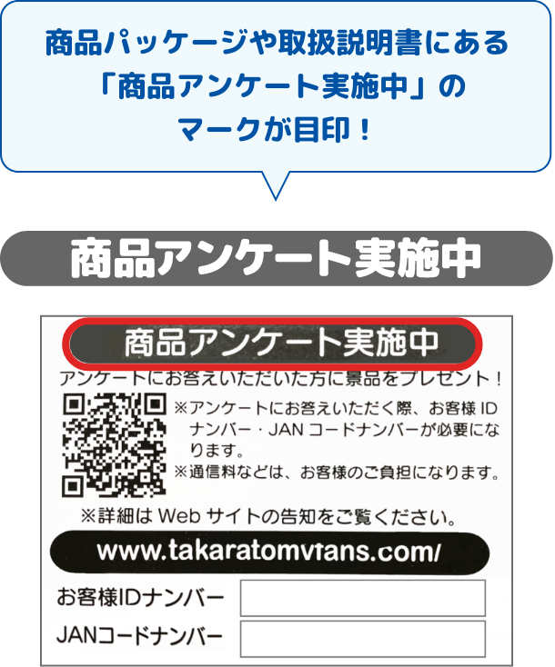 商品パッケージや取扱説明書にある「商品アンケート実施中」のマークが目印！