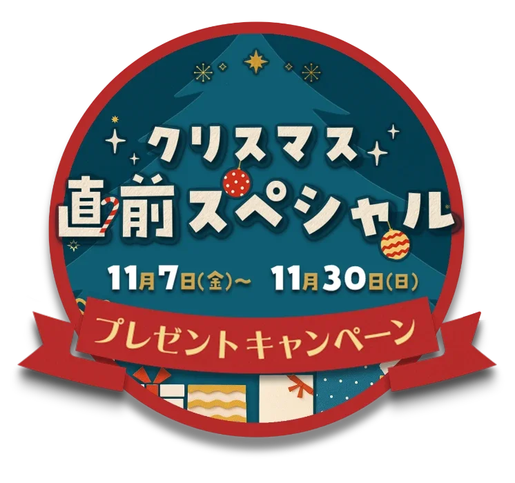 クリスマス直前スペシャル 11月7日〜11月30日 プレゼントキャンペーン