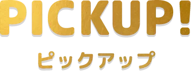 ピックアップ