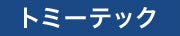 トミーテック