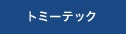 トミーテック