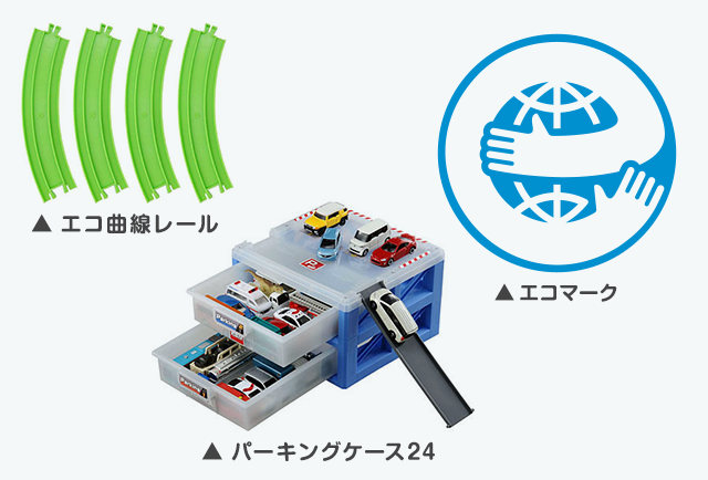 エコ曲線レール、パーキングケース24の商品画像