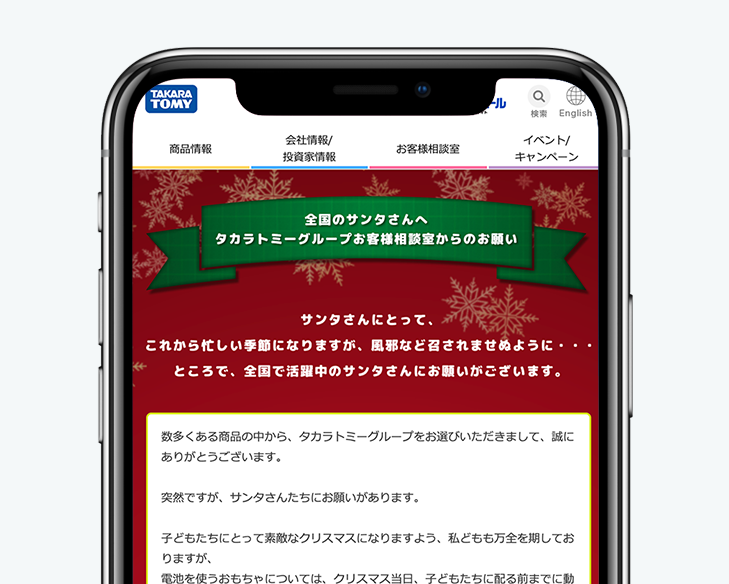 全国のサンタさんへタカラトミーグループお客様相談室からのお願い