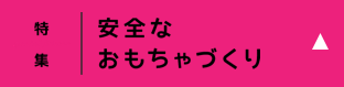 安全なおもちゃづくり