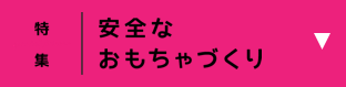 安全なおもちゃづくり