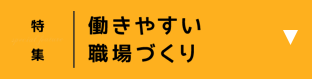 働きやすい職場づくり