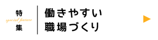 働きやすい職場づくり