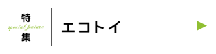 エコトイ
