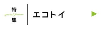 エコトイ