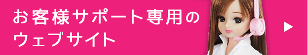 お客様サポート専用のウェブサイト