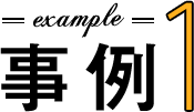 事例1