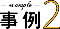 事例2