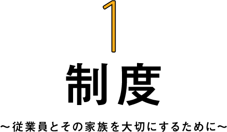 制度 〜従業員とその家族を大切にするために〜