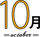 10月