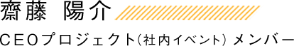 斎藤 陽介