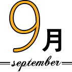 9月