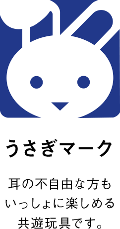 うさぎマーク 耳の不自由な方もいっしょに楽しめる共遊玩具です。