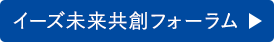 イーズ未来共創フォーラム