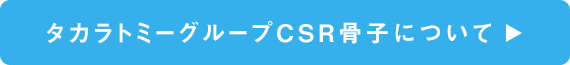 タカラトミーグループCSR骨子について