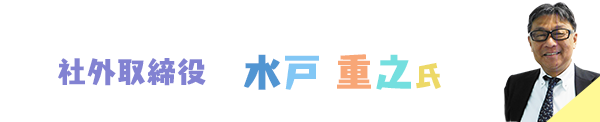水戸重之氏