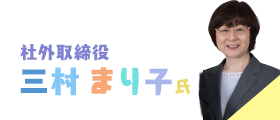 三村まりこ子