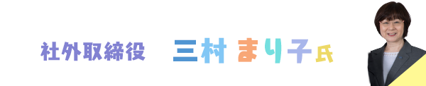 三村まり子氏