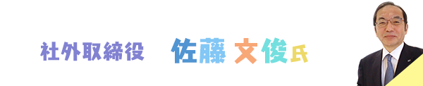 佐藤文俊氏
