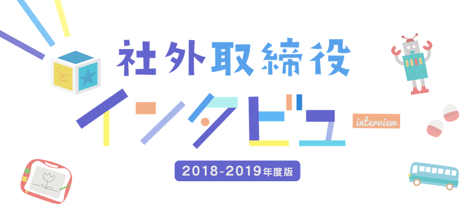 2018-2019年版 社外取締役インタビュー