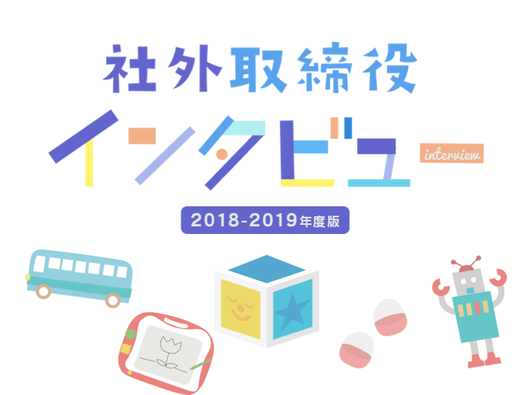 2018-2019年版 社外取締役インタビュー
