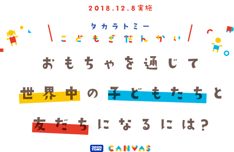 2018.12.8実施 タカラトミー 子どもざだんかい おもちゃを通じて、世界中の子どもたちと友だちになるには？