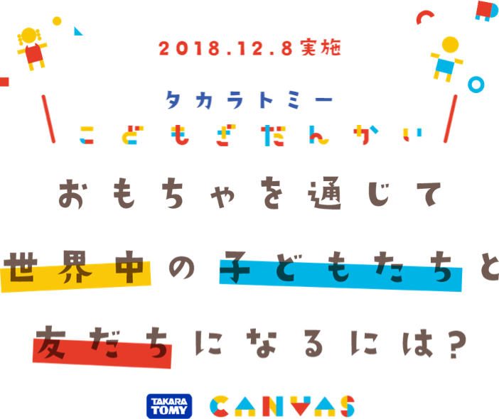 2018.12.8実施 タカラトミー 子どもざだんかい おもちゃを通じて、世界中の子どもたちと友だちになるには？