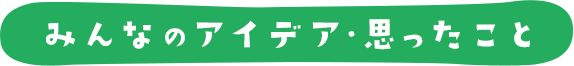 みんなのアイデア・思ったこと