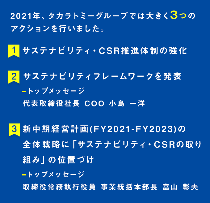 2021年、タカラトミーグループでは大きく3つのサクションを行いました。