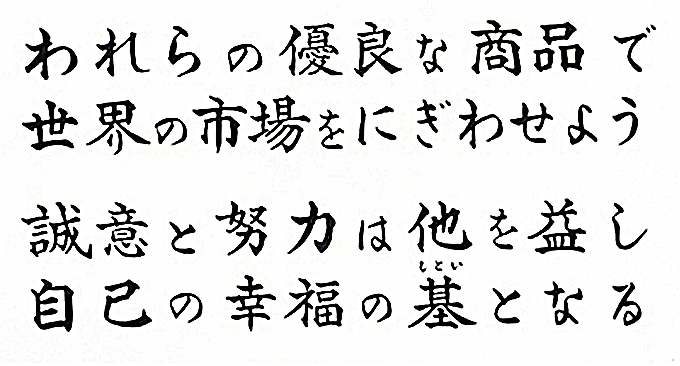 われらの優良な商品で世界の市場をにぎわせよう　誠意と努力は他を益し自己の幸福の基となる