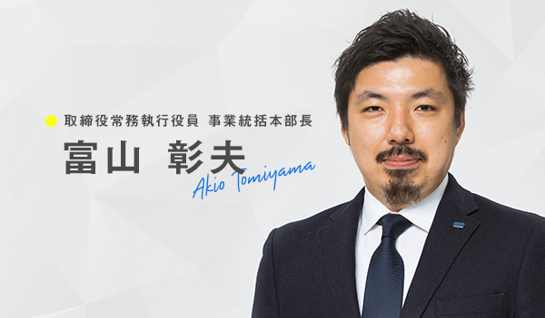 富山 彰夫