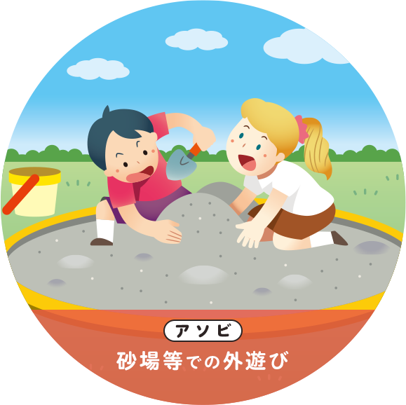 アソビ 砂場等での外遊び