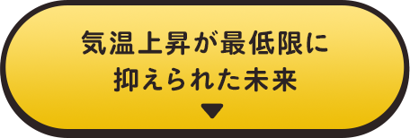 気温上昇が最低限に抑えられた未来