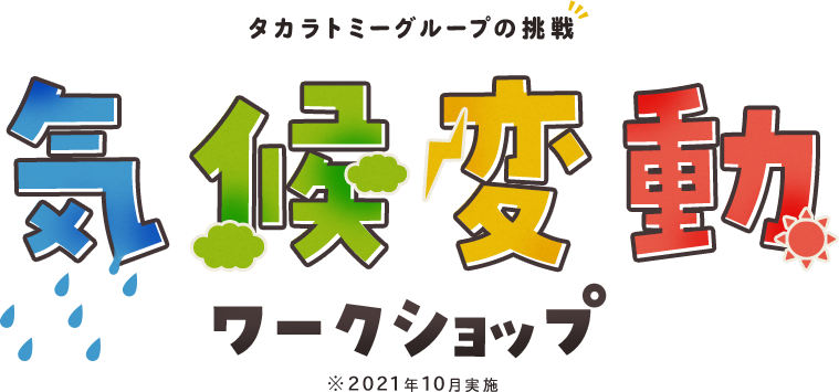 タカラトミーグループの挑戦 気候変動ワークショップ