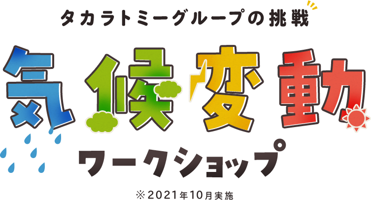 タカラトミーグループの挑戦 気候変動ワークショップ