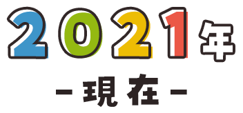 2021年-現在-
