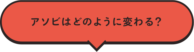 アソビはどのように変わる?