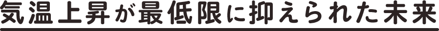 気温上昇が最低限に抑えられた未来