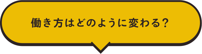 働き方はどのように変わる?
