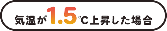 気温が1.5℃上昇した場合