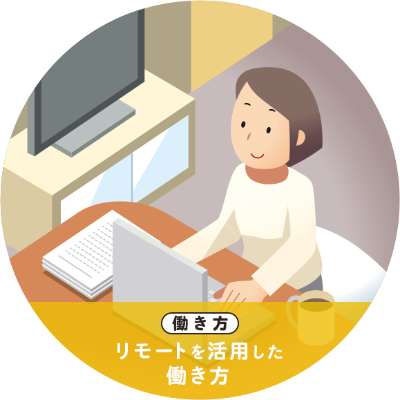 働き方 リモートを活用した働き方