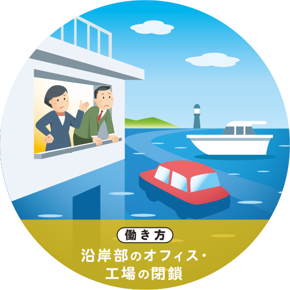 働き方 沿岸部のオフィス・工場の閉鎖