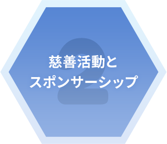 慈善活動とスポンサーシップ